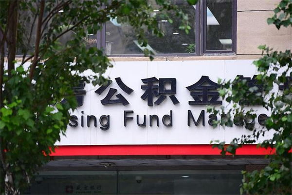 北京在职人员怎么取公积金（在职人员提取公积金流程）
