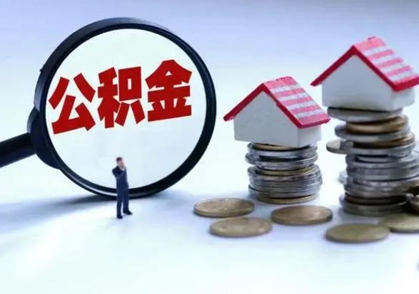 北京离开如何提出公积金（离开原城市公积金怎么办）
