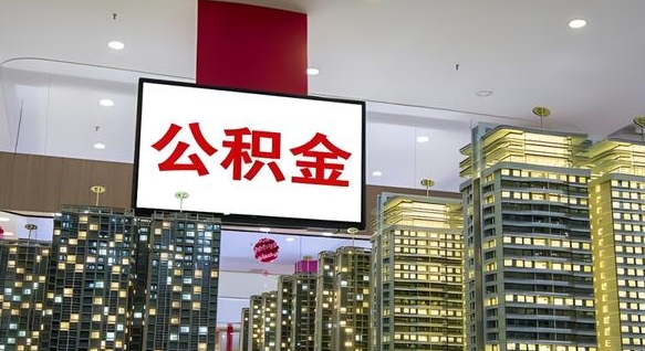 北京离开取出公积金（离开城市公积金提取）