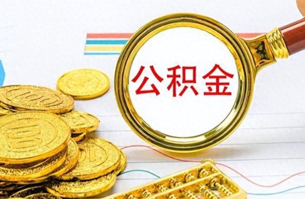 北京离职公积金如何取取处理（离职公积金怎么领取?）